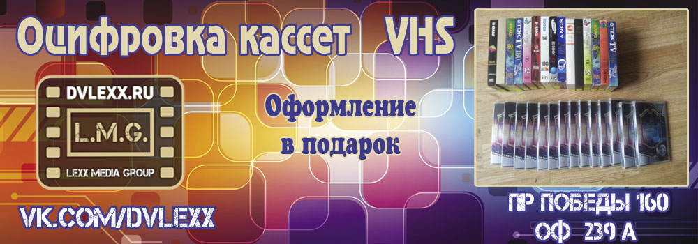 Оцифровка видео кассет VHS в Челябинске