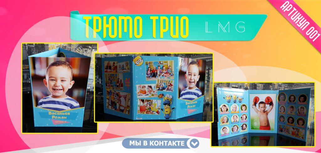 Выпускной Фотоальбом Трюмо Трио в Челябинске для Детского сада