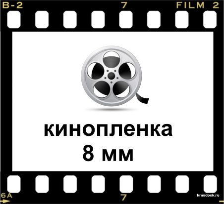 Кинопленка 16 мм. 8 Мм кинопленка Размеры. Киноплёнка 16 мм Размеры. Любительская киноплёнка. Размер бобины кинопленки 8 мм.