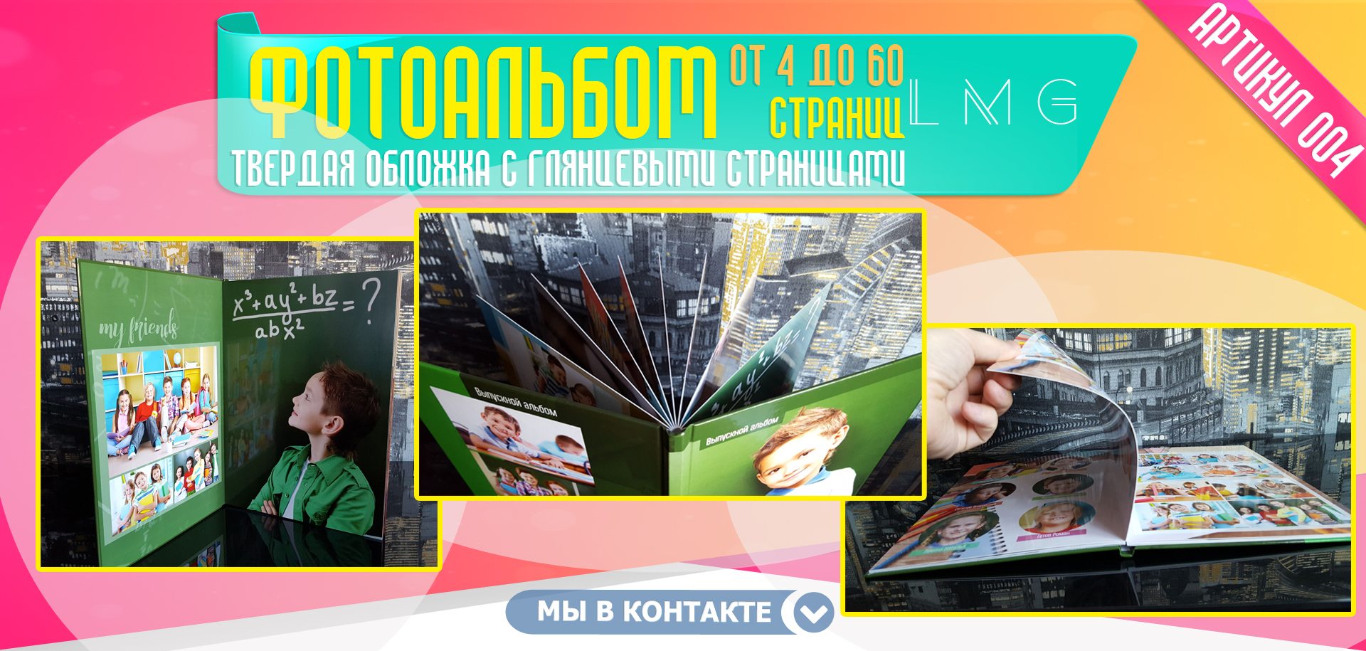 Выпускной фотоальбом в Челябинске для выпускников 4 класса