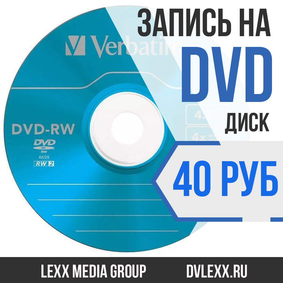 Запись DVD. Запись на диск. Оцифровка видеокассет и киноплёнок. Реклама двд дисков.