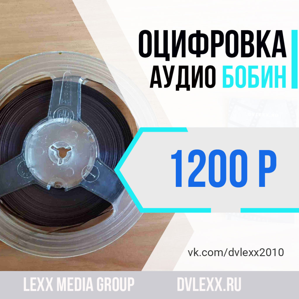 Оцифровка видео кассет и кинопленок в Челябинске | LEXX MEDIA GROUP