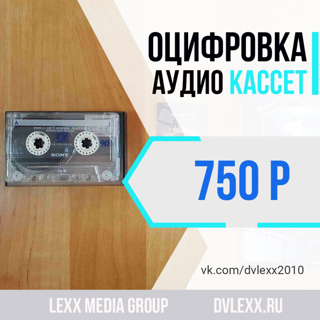 Оцифровка видео кассет и кинопленок в Челябинске | LEXX MEDIA GROUP