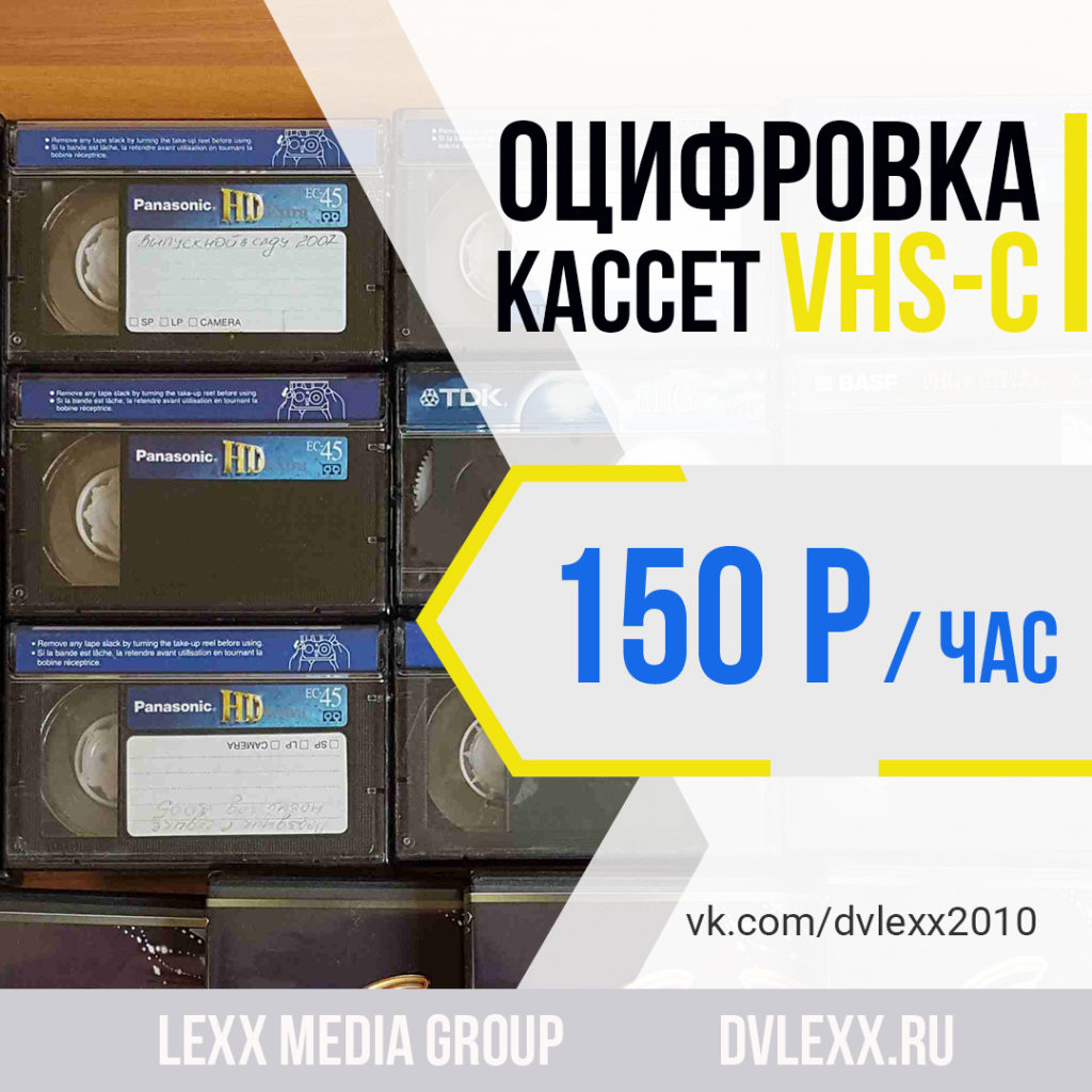 Оцифровка видео кассет и кинопленок в Челябинске | LEXX MEDIA GROUP