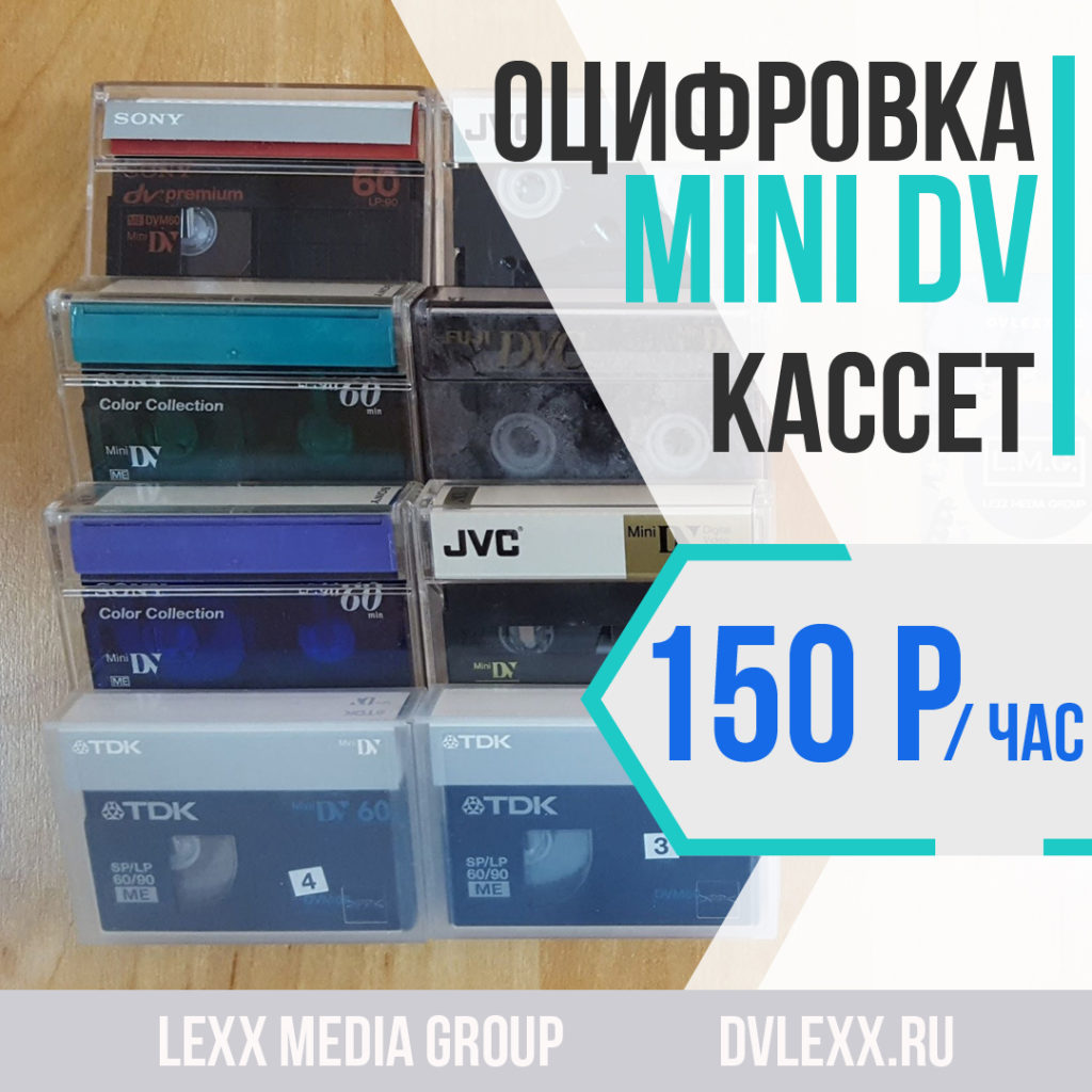 Оцифровка видео кассет и кинопленок в Челябинске | LEXX MEDIA GROUP